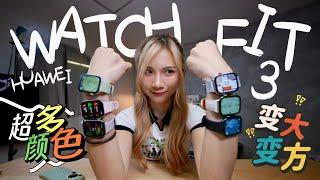 RM599好夸张！华为Watch Fit  3一次看6个色！旋转表冠、变大变方、10天续航！！