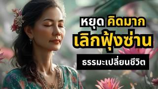 หมดทุกข์ "หยุดคิดมาก" ด้วยปัญญาแห่งพุทธะ (เปลี่ยนชีวิต) | ธรรมะปัญญา