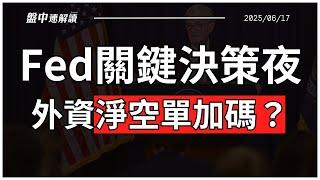 外資加碼空單？Fed利率決議前夕沙盤推演！中東戰局升溫，美股台股添變數？【盤中速解讀】2025/06/18