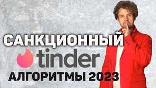 Тиндер обзор. Новые алгоритмы тиндера. Tinder советы в 2023.