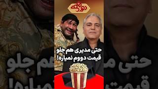 مهران مدیری تو دورهمی نتونست جلو قیمت دووم بیاره