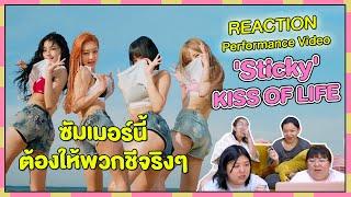 REACTION | Performance Video 'Sticky’ - KISS OF LIFE ซัมเมอร์นี้ต้องให้พวกชีจริงๆ