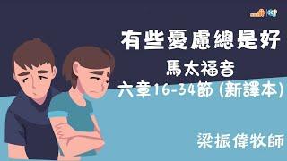 【有些憂慮總是好！】｜梁振偉牧師｜馬太福音6章16-34節｜恩福中心主日中堂崇拜 | 2024-10-06