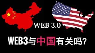 [Eps. 17] Web 3.0与中国有关吗？| 什么是Web 3.0?（含动画讲解）