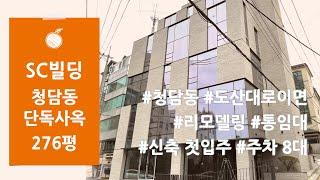 [SC빌딩] 강남 청담동 도산대로 이면 프리마호텔 인근 리모델링 단독사옥 통임대 신축 첫입주 주차 8대