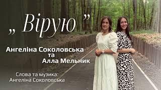 Вірую. Ангеліна Соколовська та Алла Мельник