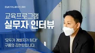 '모두가 개발자가 된다!' goorm - 김현화 대표 인터뷰