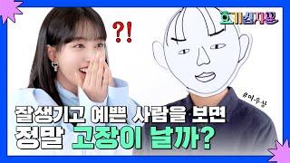 호기심 1. 잘생기고 예쁜 사람을 보면 정말 고장이 날까? | 호기심자윤 EP.01