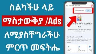 ስልካችሁ ላይ ማስታውቅያ ለሚያስቸግራችሁ ምርጥ መፍትሔ