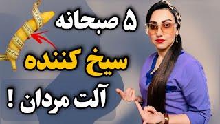 بهترین صبحانه برای نعوظ قوی و افزایش میل جنسی مردان