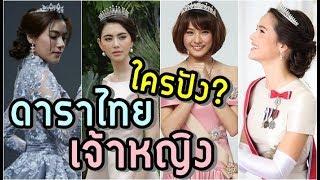 10 ดาราไทยในบทเจ้าหญิง #เสาร์10อันดับ