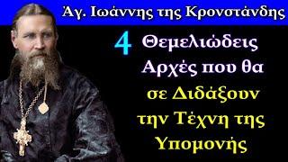 4 Θεμελιώδεις Αρχές που θα σε Διδάξουν την Τέχνη της Υπομονής - Άγιος Ιωάννης της Κρονστάνδης