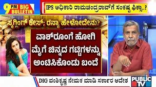 Big Bulletin With HR Ranganath | ರನ್ಯಾ ಹೇಳಿಕೆಯಲ್ಲಿ ಹತ್ತಾರು ಅನುಮಾನ..!  | March 13, 2025