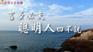 言多必失，聰明人四不說 –––《心靈分享語錄》