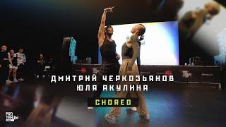 Дмитрий Черкозьянов и Юля Акулина – Choreo | PROТАНЦЫ CAMP 2022