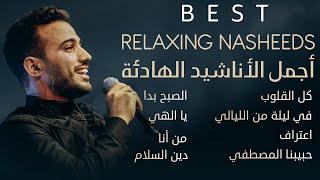 BEST RELAXING NASHEEDS | أجمل الأناشيد الهادئة | Mohamed Tarek | محمد طارق 