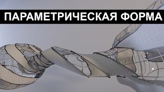 3dmax. Бионическая форма строения