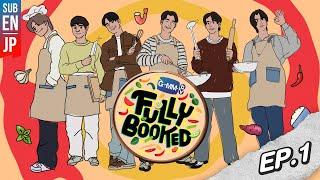 เปิดมาวันแรกก็อึ้งเลอ !!! | FULLY BOOKED EP.1 [Eng Sub]