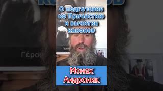 О подготовке ко Причастию и вычитке канонов | Монах Андроник | Афон