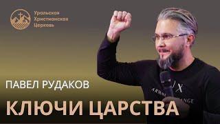 Павел Рудаков - ключи Царства