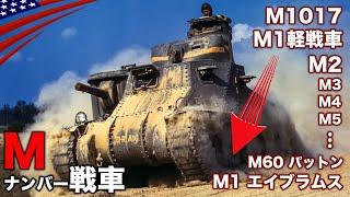 アメリカ歴代戦車【第一次大戦からの進化】T1〜M1エイブラムスまで全紹介