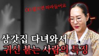 [수원점집] 상갓집 다녀와서 귀신 붙는 사람들은 이런 특징이 있다? 【Feat.용한무당 수원 별상장군】