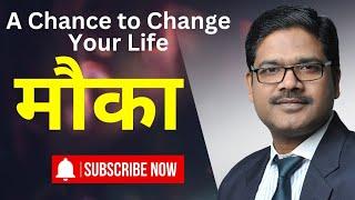 मौका | Business Opportunity | A Chance to Change Your Life To Achieve Big Dreams | Motivation