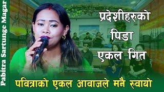 पवित्राको एकल आवाजले संसार चकित पार्यो , Pabitra Sartunge Magar Ekal Song