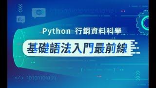 【程式課程】Python 行銷資料科學 ：基礎語法入門最前線