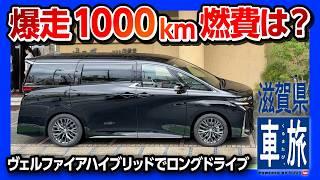 【新型ヴェルファイアで爆走1000km旅!】ハイブリッドの燃費はどこまで伸びる?! 家族が喜ぶ車1位! 多人数乗車の感想は? | TOYOTA VELLFIRE HYBRID Z Premier