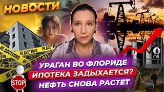 Нефть тащит Мосбиржу. Ипотека задыхается? Последствия урагана в США / Новости