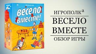 Весело вместе. Обзор игры.