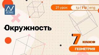 7 класс, 21 урок, Окружность