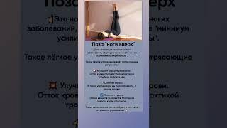 Полезная поза "ноги вверх" #упражнения  #здоровье #полезнознать