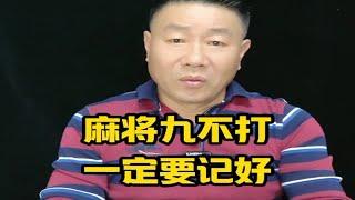 打麻将有九不打，只要你严格遵守下来，至少可以帮你避免 80%的败局