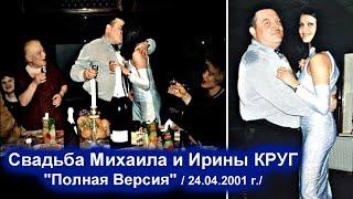 СВАДЬБА МИХАИЛА И ИРИНЫ КРУГ - ПОЛНАЯ ВЕРСИЯ / Редкий Архив 24.04.2001