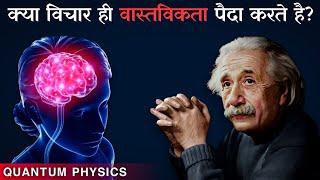 क्या विचार ही वास्तविकता को पैदा करते है | How Thoughts Turn To Reality | Quantum Physics | ThinkSpy