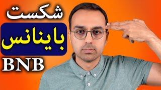 تحلیل و بررسی بایننس و رمزارز بی ان بی | صرافی باینانس ورشکست شد؟