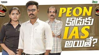 Peon కొడుకు IAS అయితే.. | Think Chey | Tamada media | Karma