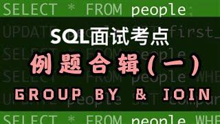 数据分析SQL面试小考点｜GROUP BY & JOIN 例题四连，渐进式教学