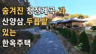 매물182 계곡옆 한옥 단독주택, 서울 약 1시간 30분 종교부지 및 관광농원 추천 토지매매