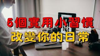 5個簡單的小習慣：讓幸福感悄悄回歸 | 簡單的小習慣，重拾生活的幸福感 | 簡單生活