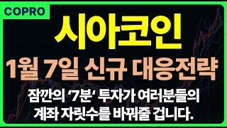 [시아 코인] 잠깐의 투자로 여러분들의 계좌가 바뀔겁니다.