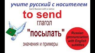 № 250  ПОСЫЛАТЬ / ПОСЛАТЬ  - глаголы совершенного и несовершенного вида