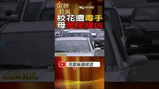 #shorts 校花女兒遇害!母親奔波萬里路緝凶! #台灣大搜索 #金牌特派 @台灣大搜索CtiCSI  @中天電視CtiTv