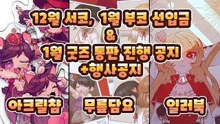 12서코,1부코 선입금&굿즈 통판합니다!