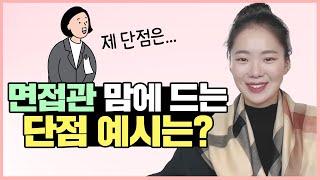 면접에서 반드시 나오는 “성격의 단점”, 면접관이 듣고 싶은 답변이 있다?! 단점도 매력적으로 느끼게 하는 답변 방법!