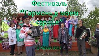 Фестиваль "Гармонь в моем сердце"