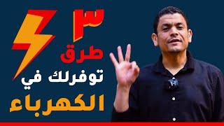 الحل السحرى لفاتورة الكهرباء - كهرباء رخيصه