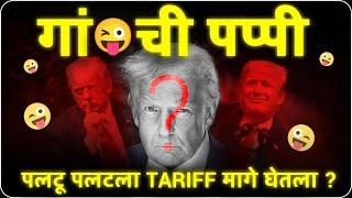 Tariff बंद |  शेअर मार्केट Gap-up होणार? Sanket Awate